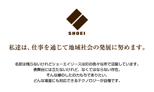 ショーエイリース株式会社は兵庫県姫路市で建設機械および仮設材のレンタル・販売・修理を承っております。